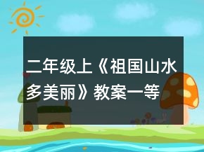 二年級(jí)上《祖國(guó)山水多美麗》教案一等獎(jiǎng)