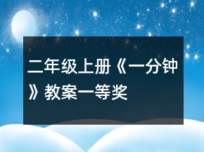 二年級(jí)上冊(cè)《一分鐘》教案一等獎(jiǎng)