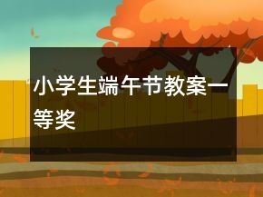 小學(xué)生端午節(jié)教案一等獎(jiǎng)