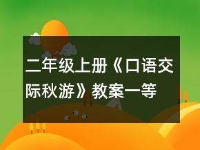 二年級上冊《口語交際秋游》教案一等獎