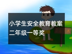 小學(xué)生安全教育教案（二年級(jí)）一等獎(jiǎng)
