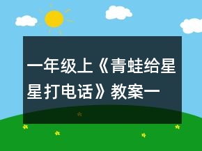 一年級上《青蛙給星星打電話》教案一等獎