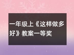 一年級(jí)上《這樣做多好》教案一等獎(jiǎng)
