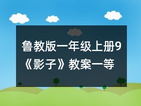 魯教版一年級上冊9、《影子》教案一等獎