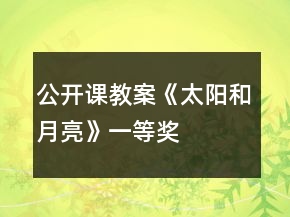公開課教案《太陽和月亮》一等獎(jiǎng)