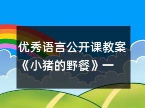 優(yōu)秀語言公開課教案：《小豬的野餐》一等獎