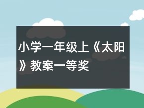 小學一年級上《太陽》教案一等獎
