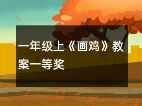 一年級上《畫雞》教案一等獎(jiǎng)