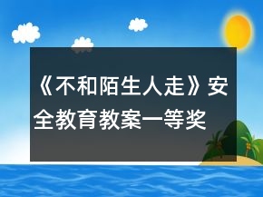 《不和陌生人走》安全教育教案一等獎(jiǎng)