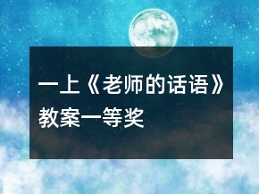 一上《老師的話語》教案一等獎