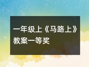一年級(jí)上《馬路上》教案一等獎(jiǎng)