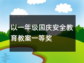 以一年級國慶安全教育教案一等獎