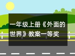 一年級上冊《外面的世界》教案一等獎