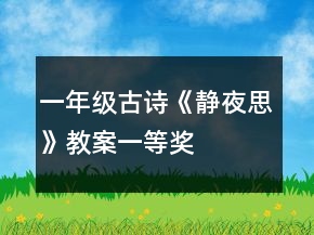 一年級(jí)古詩(shī)《靜夜思》教案一等獎(jiǎng)