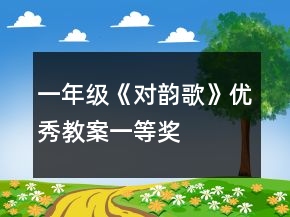 一年級《對韻歌》優(yōu)秀教案一等獎