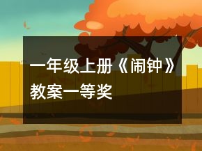 一年級上冊《鬧鐘》教案一等獎