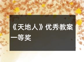 《天地人》優(yōu)秀教案一等獎