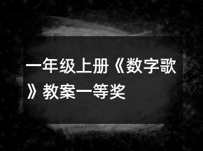 一年級上冊《數字歌》教案一等獎