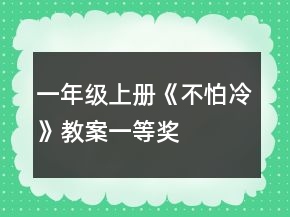 一年級(jí)上冊(cè)《不怕冷》教案一等獎(jiǎng)
