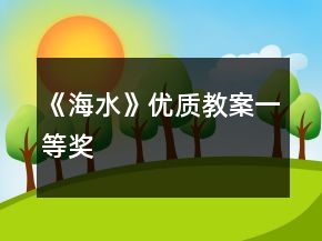 《海水》優(yōu)質(zhì)教案一等獎(jiǎng)