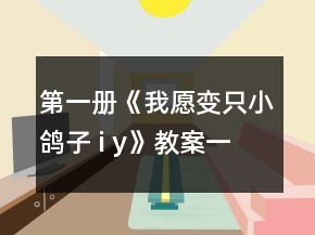 第一冊(cè)《我愿變只小鴿子 i y》教案一等獎(jiǎng)