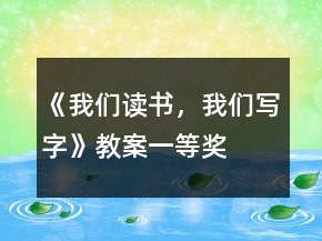 《我們讀書，我們寫字》教案一等獎