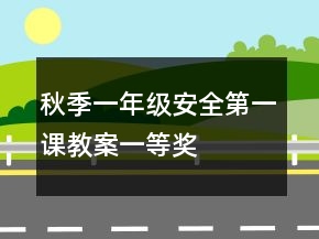 秋季一年級安全第一課教案一等獎