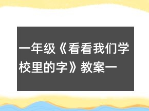 一年級《看看我們學校里的字》教案一等獎