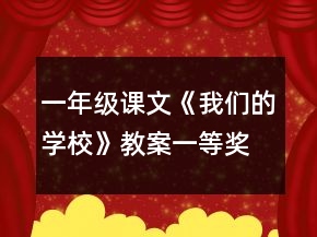 一年級(jí)課文《我們的學(xué)校》教案一等獎(jiǎng)