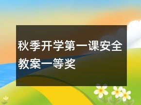 秋季開學(xué)第一課安全教案一等獎(jiǎng)