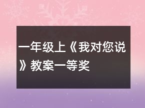 一年級上《我對您說》教案一等獎(jiǎng)