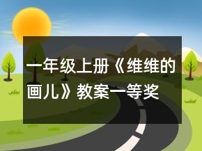 一年級上冊《維維的畫兒》教案一等獎