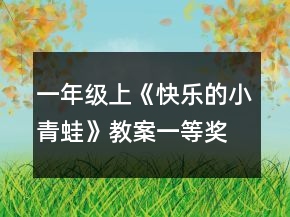 一年級上《快樂的小青蛙》教案一等獎