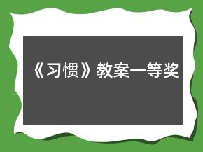 《習(xí)慣》教案一等獎
