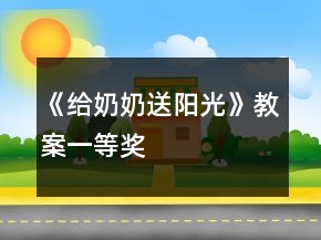 《給奶奶送陽(yáng)光》教案一等獎(jiǎng)