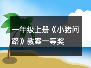 一年級上冊《小豬問路》教案一等獎(jiǎng)