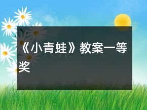 《小青蛙》教案一等獎