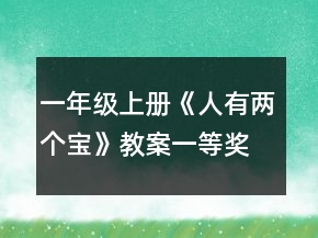 一年級上冊《人有兩個(gè)寶》教案一等獎(jiǎng)