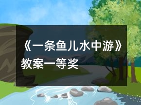 《一條魚兒水中游》教案一等獎