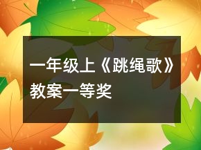 一年級上《跳繩歌》教案一等獎(jiǎng)
