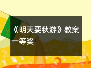 《明天要秋游》教案一等獎(jiǎng)