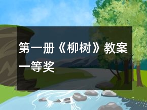 第一冊《柳樹》教案一等獎