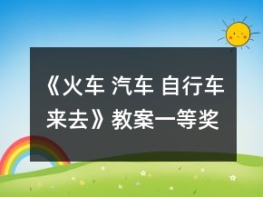 《火車 汽車 自行車 來去》教案一等獎