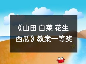 《山田 白菜 花生 西瓜》教案一等獎