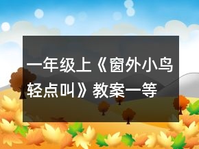一年級(jí)上《窗外小鳥(niǎo)輕點(diǎn)叫》教案一等獎(jiǎng)