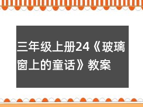 三年級(jí)上冊24《玻璃窗上的童話》教案一等獎(jiǎng)