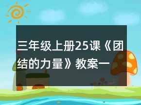 三年級上冊25課《團結(jié)的力量》教案一等獎