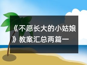 《不愿長(zhǎng)大的小姑娘》教案匯總兩篇一等獎(jiǎng)