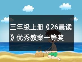 三年級上冊《26晨讀》優(yōu)秀教案一等獎