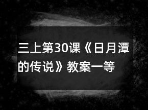 三上第30課《日月潭的傳說》教案一等獎